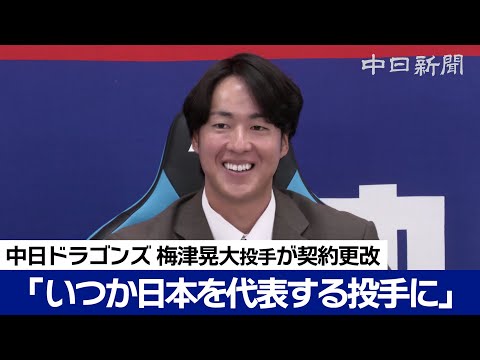 「いつか日本を代表できる投手に」 梅津晃大投手が400万円増でサイン