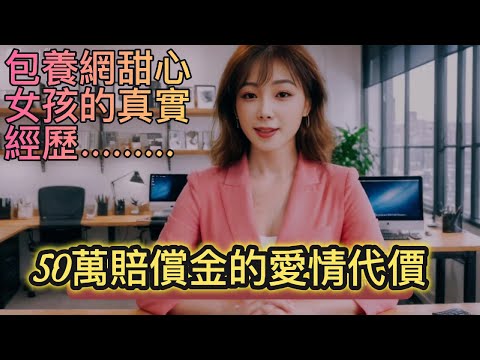 50萬賠償金的偷情代價? 包養網甜心女孩的真實經歷｜生活法律&法庭舞台劇第4集｜全民放輕鬆學法律