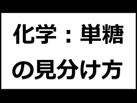 構造式から単糖を完璧に区別する方法　～環状編～