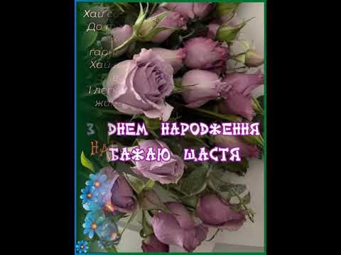 ХАЙ ГРІЄ ЗАВЖДИ ТЕПЛО РОДИНИ І БУДУТЬ РІВНИМИ ТВОЇ СТЕЖИНИ. З ДНЕМ НАРОДЖЕННЯ. Співає Оксана Сливка