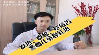 孩子发热、皮疹、草莓舌，警惕传染病猩红热