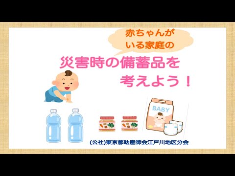 赤ちゃんがいる家庭の災害時の備蓄品を考えよう！【東京都助産師会】