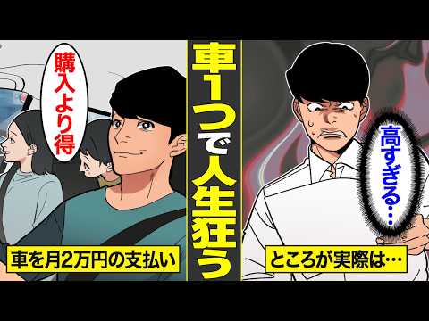 【漫画】車で人生を狂わせた男の末路。カーリース・残価設定ローン・レンタカー・ロードサービスの闇の実態…【借金ストーリーランド総集編】