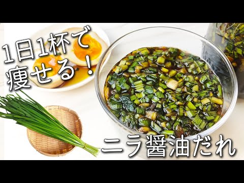 【ニラ 醤油漬け】簡単！身体喜ぶ！ 万能調味料！ にら しょうゆ 漬け 内臓脂肪を燃やす ニラの食べ方 と アレンジ 5選 ニラ レシピ ダイエット