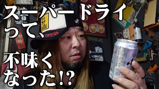 アサヒスーパードライって不味くなってない!?