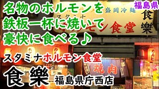 【食楽】安くてウマイ♪これぞ大衆焼肉♪