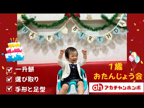 【アカチャンホンポ】 1歳おたんじょうび会 / なにするの？