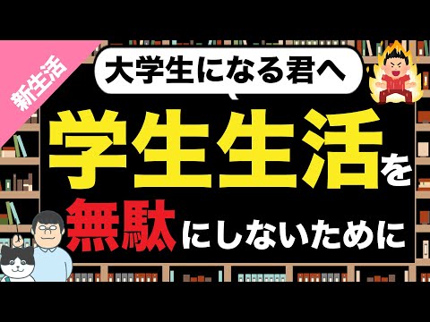 第73回 4月から大学生になる君へ【学生生活を無駄にしないために】