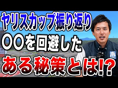 【振り返り】ヤリスカップに挑戦して〇〇を回避したタイヤ屋社長が経験したとある秘策とは！？