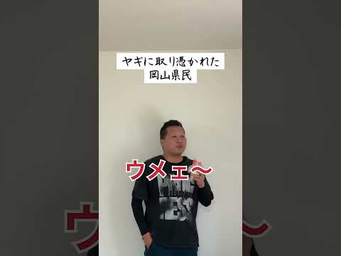 ヤギに取り憑かれた岡山県民