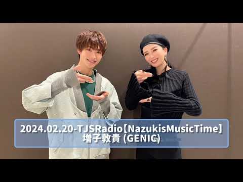 2024.02.20 TJSRadio【NazukisMusicTime】増子敦貴 (GENIC)