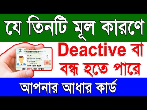 কি কি কারণে বন্ধ হয় আধার কার্ড | Reasons For The Deactivation of Aadhaar Card | Why Deactive Aadhaar