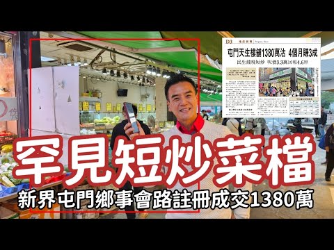 罕見短炒！第4904成交，屯門天生樓舖1380萬沽 4個月賺3成，民生舖現短炒，呎價3.3萬，回報4.6厘 （經濟日報／信報）