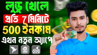 লুডু খেলে টাকা আয় বিকাশে | Ludo khele taka income 2024 | লুডু খেলে টাকা ইনকাম | Ludo game earn money