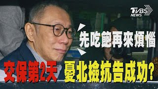 交保第2天 憂北檢抗告成功? 柯:先吃飽再來煩惱｜TVBS新聞 @TVBSNEWS01