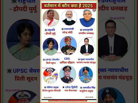 वर्त्तमान में कौन क्या हैं 2025💥 || Vartman Me Kon Kya Hai 2025 || Modi Mantrimandal 2025 #shorts