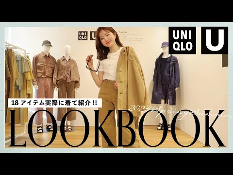 【ユニクロ】レベル高すぎ…😨3/8発売UNIQLO Uの新作18点！大人女子におすすめアイテムはコレ！