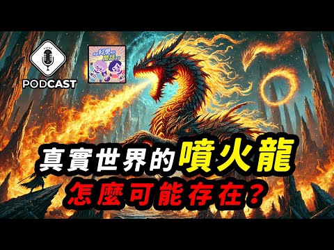 【Podcast】EP.212 真實世界的噴火龍怎麼可能存在？科學家這樣解釋！