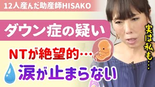 【※「覚悟して下さい」と医者の言葉】胎児の染色体異常を指摘されたママへ、HISAKOの体験談を話します。【助産師hisako/ひさこ/出産/妊婦/赤ちゃん/出生前診断/ダウン症/NTむくみ】