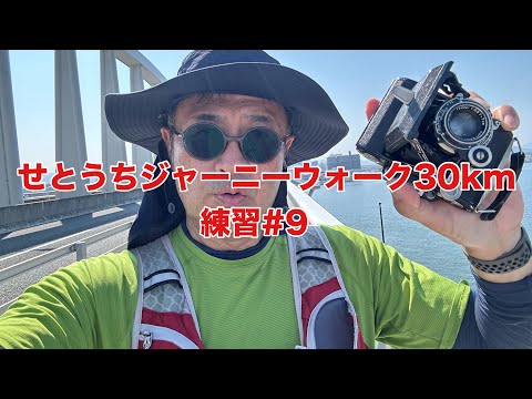 【練習#9】せとうちジャーニーウォーク30km  本番1週間前〜フィルムカメラを持って歩く(16.28km)〜2024.9.8