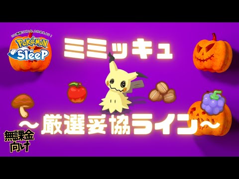 【ポケモンスリープ】 無課金向けミミッキュ厳選妥協ライン 新スキルばけのかわは無課金でも使いこなせるのか！？