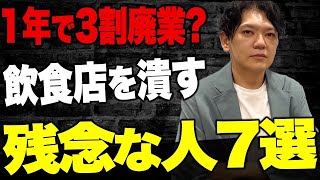 【緊急提言】潰れる飲食店の特徴7選！2024年倒産多発であなたのお店は大丈夫？vol.168