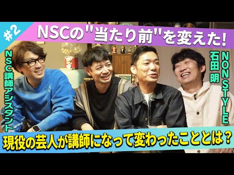 【改革！？】現役の芸人がNSC講師になって起きた変化とは？/文田大介(囲碁将棋)、江崎ばもん、ハザマ陽平(イシバシハザマ)、石田明(NON STYLE)【NSCアシスタント芸人忘年会#2】