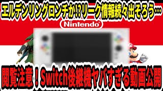 【新型Switch2】閲覧注意！Switch後継機ヤバすぎる動画公開…エルデンリングロンチか！？リーク情報続々出そろう…【任天堂/2025年/ニンダイ】