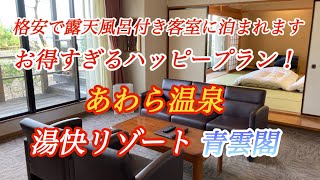 【お得に露天風呂付き客室に泊まろう♪】あわら温泉  湯快リゾート 青雲閣 Awara Onsen Yukai Resort Seiunkaku【福井県あわら市二面】