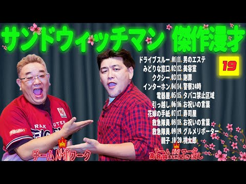 【広告無し】サンドウィッチマン 傑作漫才+コント #19【睡眠用・作業用・勉強用・ドライブ用】（概要欄タイムスタンプ有り）