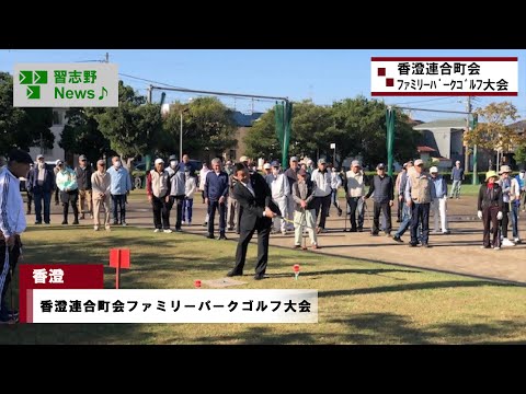 香澄連合町会ファミリーパークゴルフ大会(市長News 24.11/14(木))①