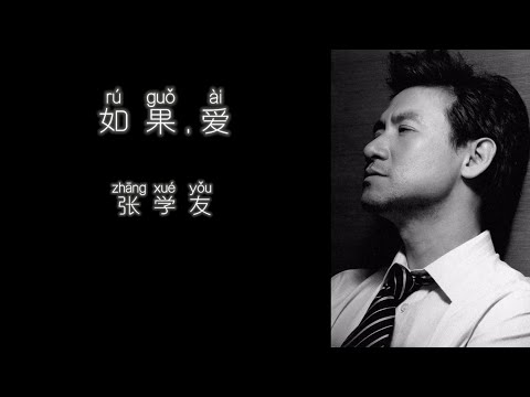 《如果.爱》 张学友 【高音质歌词版】