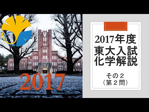 【過去問解説】2017東大入試化学その２