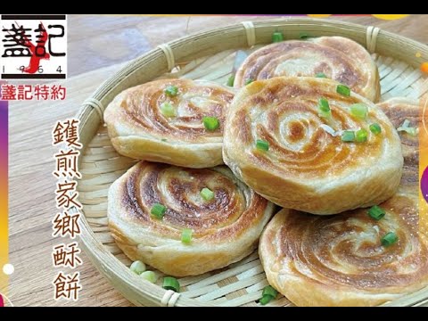 【鑊煎家鄉酥餅】蘸醬汁或濃湯更好吃！