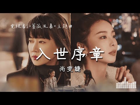 尚雯婕 | 入世序章 (電視劇《薔薇風暴》主題曲) Official Lyrics Video【高音質 動態歌詞】