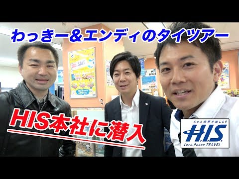 HIS本社にやってきた！【わっきー＆エンディのタイツアー】