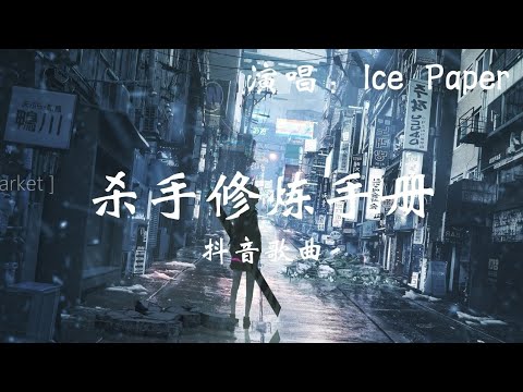 Ice Paper - 杀手修炼手册 (第三条妇孺不可杀第四条出手眼不眨)(抖音完整版歌曲) 1080p 动态歌词 Lyrics