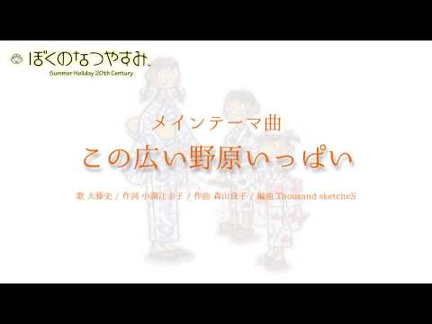 【高音質】この広い野原いっぱい (ぼくのなつやすみ主題歌)【歌詞付き】