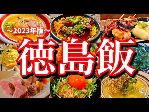 徳島に行ったらコレを食べろ！レンタカーで巡る弾丸ご当地グルメ旅が楽しすぎた！(鳴門/徳島/秋田町/栄町/紺屋町/富田町/大塚国際美術館)