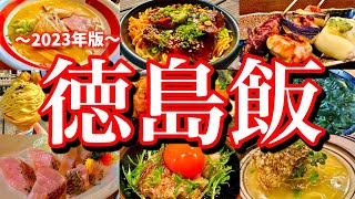 徳島に行ったらコレを食べろ！レンタカーで巡る弾丸ご当地グルメ旅が楽しすぎた！(鳴門/徳島/秋田町/栄町/紺屋町/富田町/大塚国際美術館)