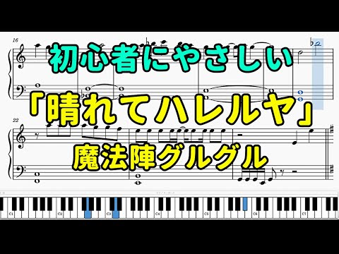 「晴れてハレルヤ」ピアノの簡単な楽譜（初心者）【魔法陣グルグルOP】