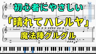 「晴れてハレルヤ」ピアノの簡単な楽譜（初心者）【魔法陣グルグルOP】