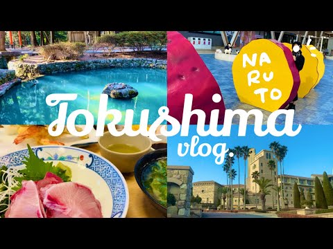 ［前編］徳島・鳴門旅行vlog🍥｜エクシブ鳴門🏰