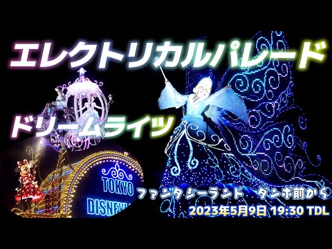 エレクトリカルパレード・ドリームライツ　TDL  2023年5月9日　ファンタジーランドダンボ前