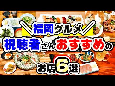 【福岡グルメ】視聴者さんから教えていただいたおすすめのお店6選