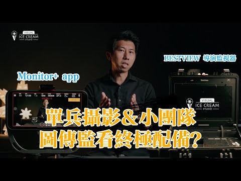 單兵攝影師＆小團隊監看終極配備！？「BESTVIEW 導演監視器」＆「Monitor+ app」 實測心得