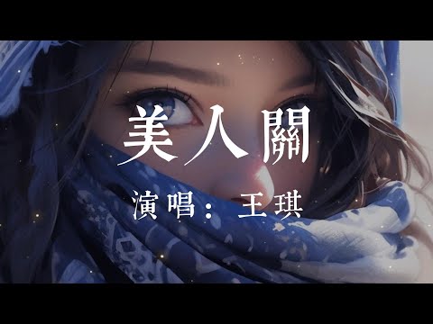 美人關-王琪【你讓我哭我就哭 你讓我笑我就笑 你讓我瘋我就瘋 你讓我癡我也逃不掉  自古英雄難逃美人的圈套】#HKMG