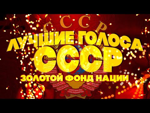 ЛУЧШИЕ ГОЛОСА СССР! Золотой фонд нации | Любимые советские песни @BestPlayerMusic