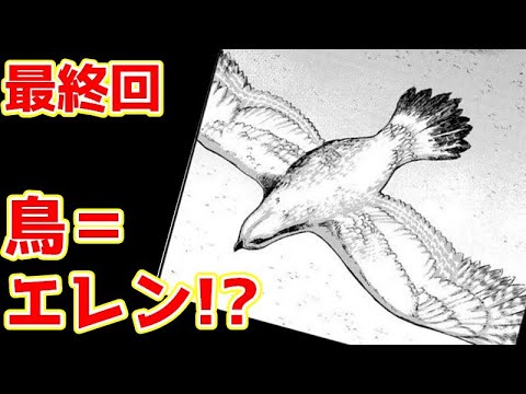 【進撃の巨人】最終回の気になる点を考察！ヒストリアの子の親や鳥の正体はエレン！？【ネタバレ注意！】