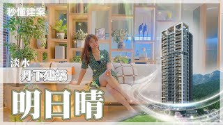 【線上賞屋】日本建築大師丹下憲孝新作｜明日晴｜淡水竹圍｜景觀宅｜前有河景後有山景｜秒懂建案